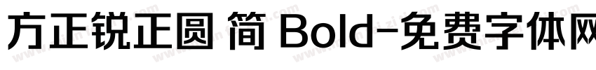 方正锐正圆 简 Bold字体转换